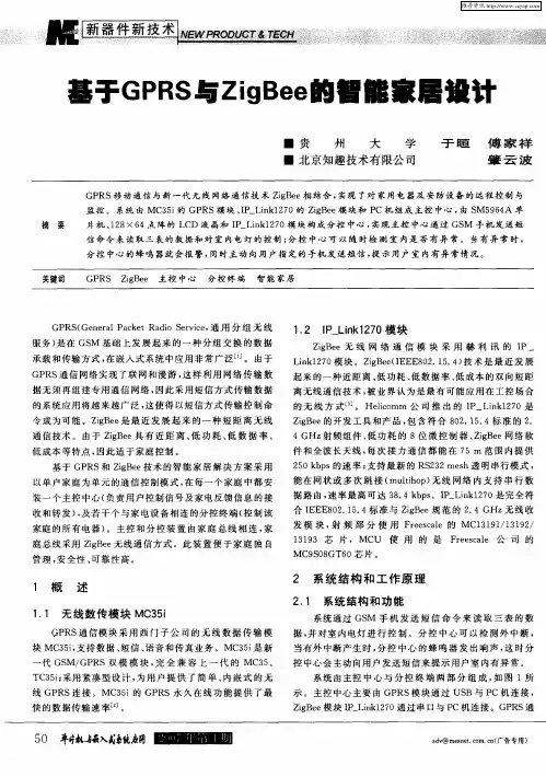 基于GPRS与ZigBee的智能家居设计