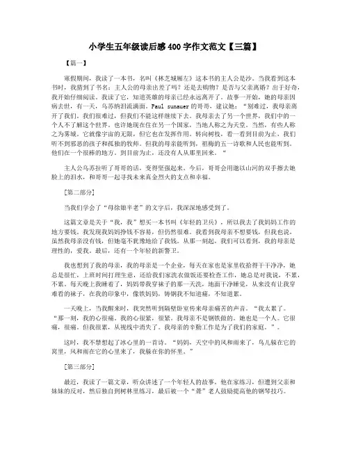 小学生五年级读后感400字作文范文【三篇】