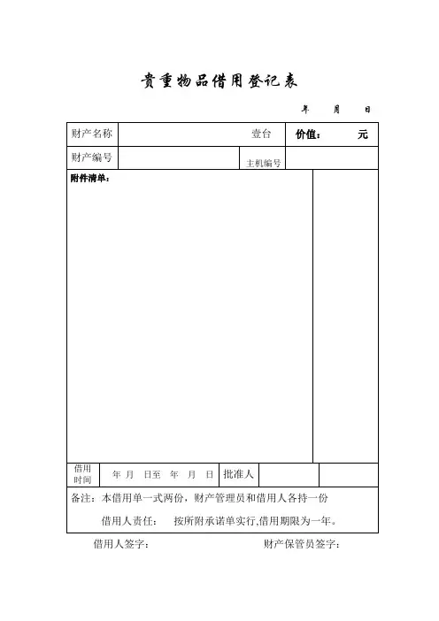 贵重物品借用登记表