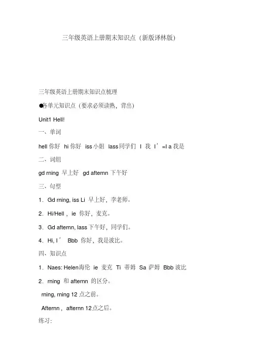 三年级英语上册期末知识点(新版译林版)