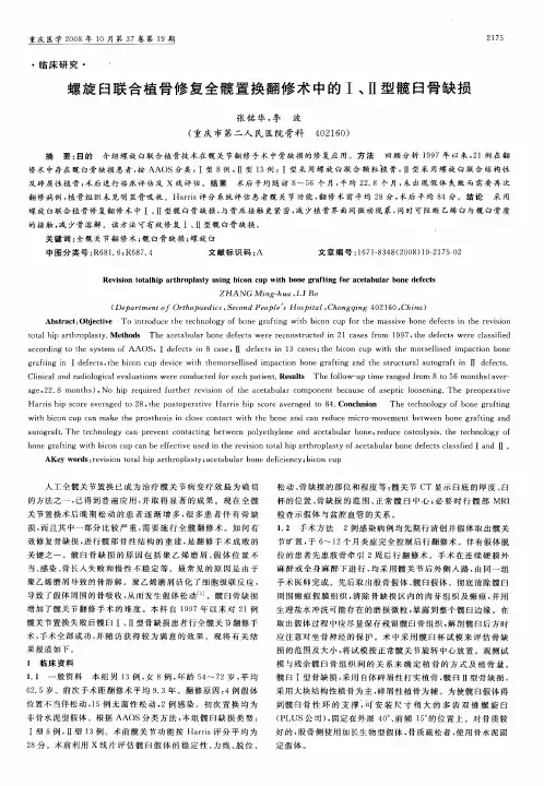 螺旋臼联合植骨修复全髋置换翻修术中的Ⅰ、Ⅱ型髋臼骨缺损