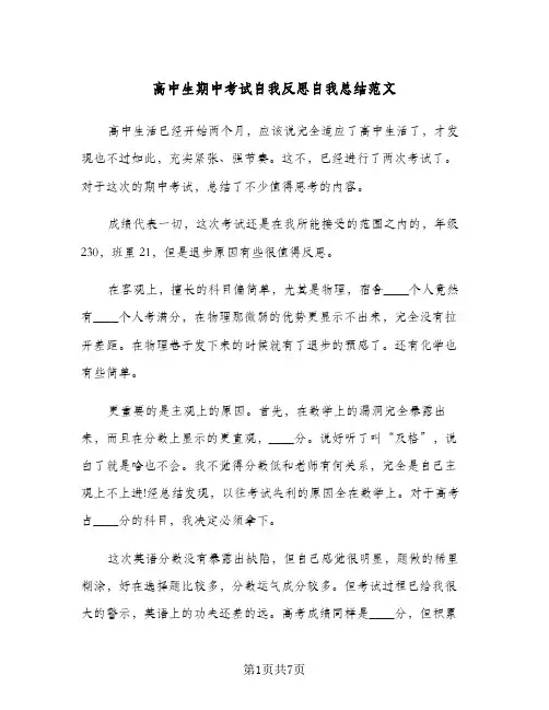 高中生期中考试自我反思自我总结范文（4篇）