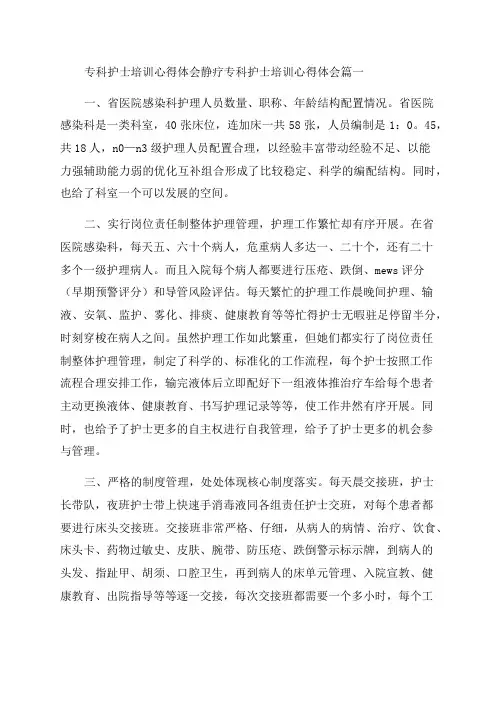 2023年专科护士培训心得体会静疗专科护士培训心得体会(优质4篇)