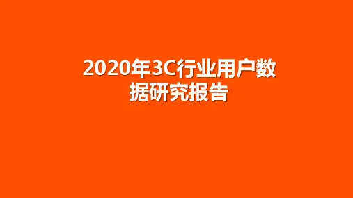 2020年3C行业用户数据研究报告