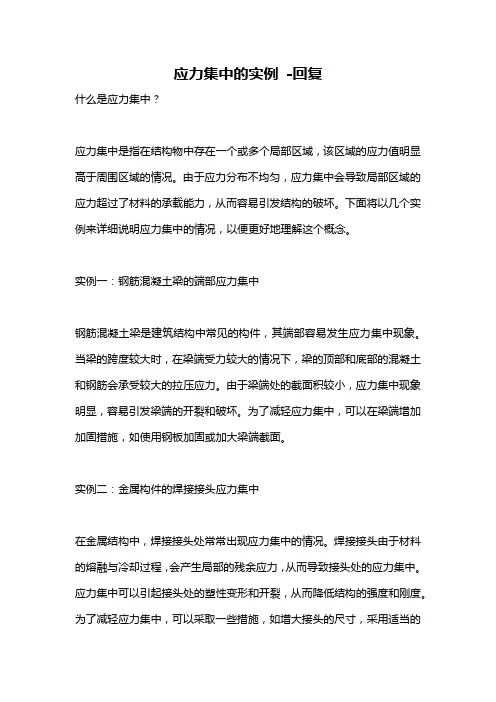 应力集中的实例 -回复