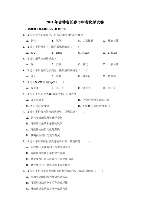 2011年吉林省长春市中考化学试卷(word版含解析)