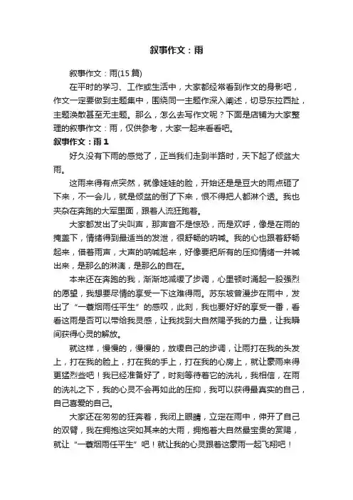 叙事作文：雨