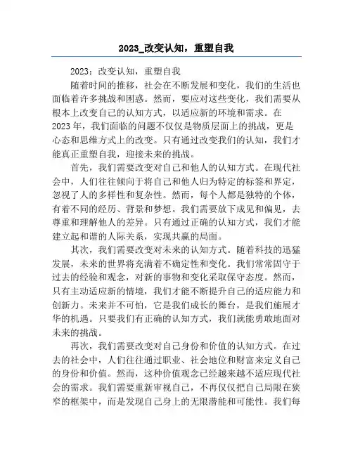 2023_改变认知,重塑自我