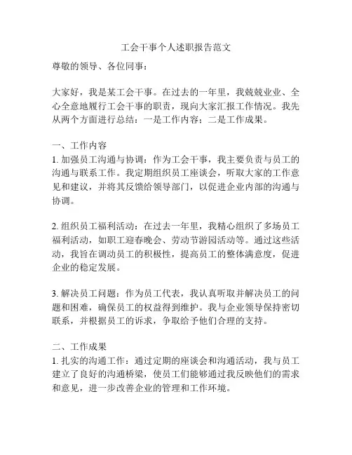 工会干事个人述职报告范文