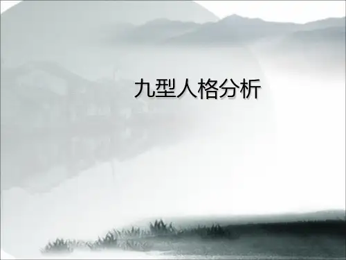 九型人格分析