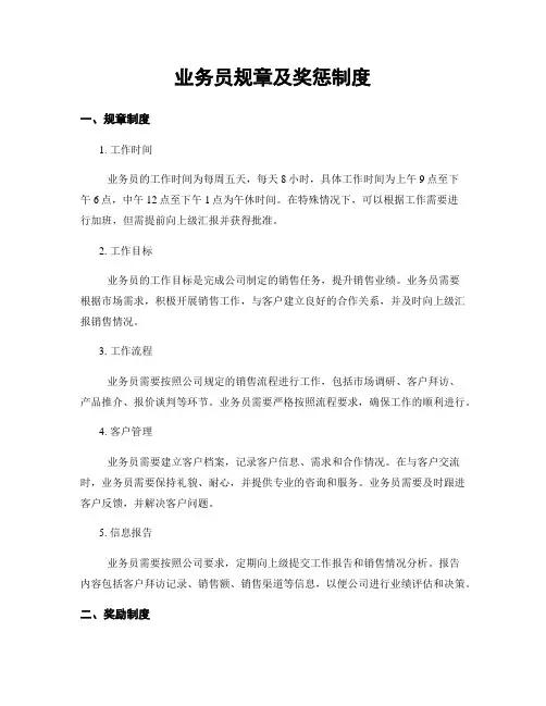 业务员规章及奖惩制度