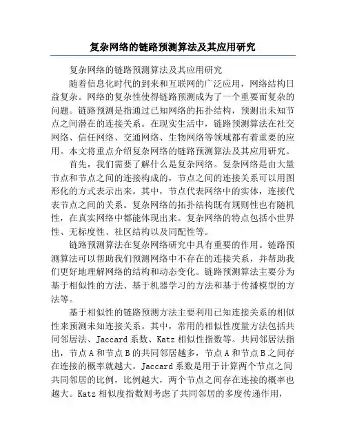 复杂网络的链路预测算法及其应用研究