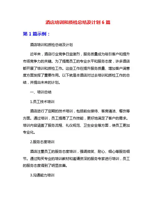 酒店培训和质检总结及计划6篇