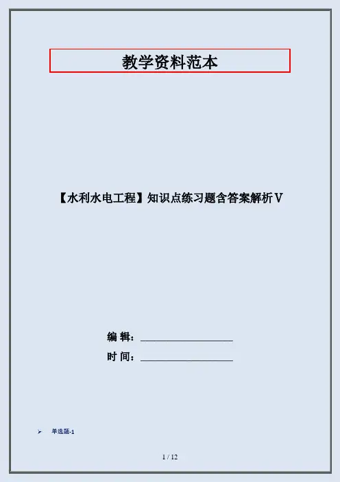 【水利水电工程】知识点练习题含答案解析Ⅴ