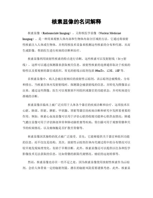 核素显像的名词解释