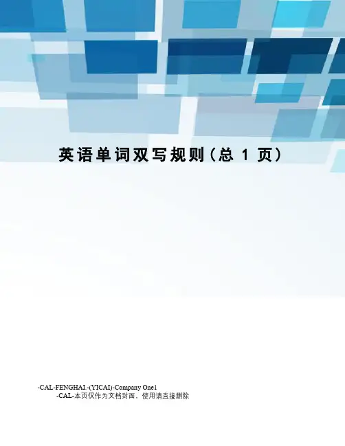 英语单词双写规则