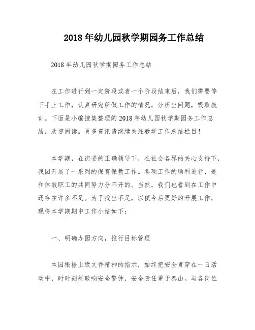 2018年幼儿园秋学期园务工作总结