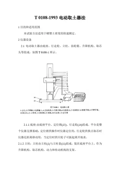 T 0108 电动取土器法