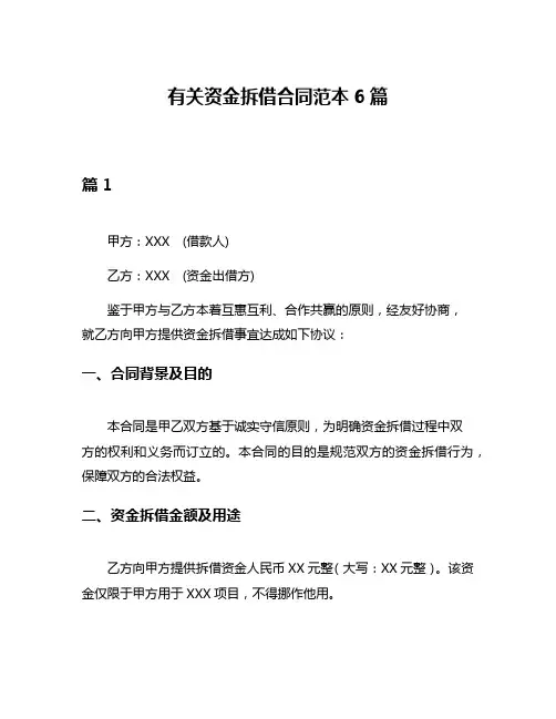 有关资金拆借合同范本6篇
