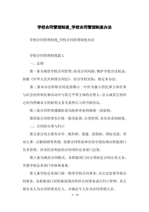 学校合同管理制度_学校合同管理制度办法