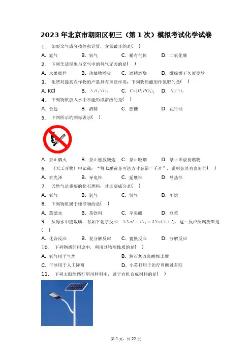 2023年北京市朝阳区初三(第1次)模拟考试化学试卷+答案解析(附后)