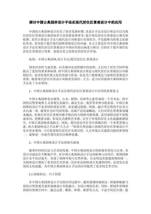 探讨中国古典园林设计手法在现代居住区景观设计中的应用