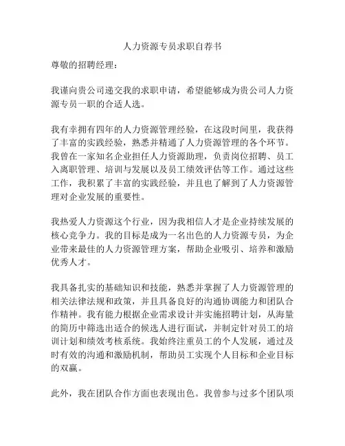 人力资源专员求职自荐书