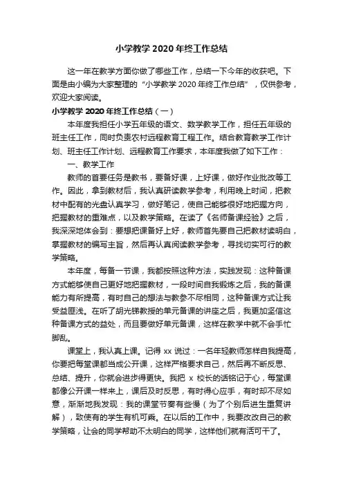 小学教学2020年终工作总结
