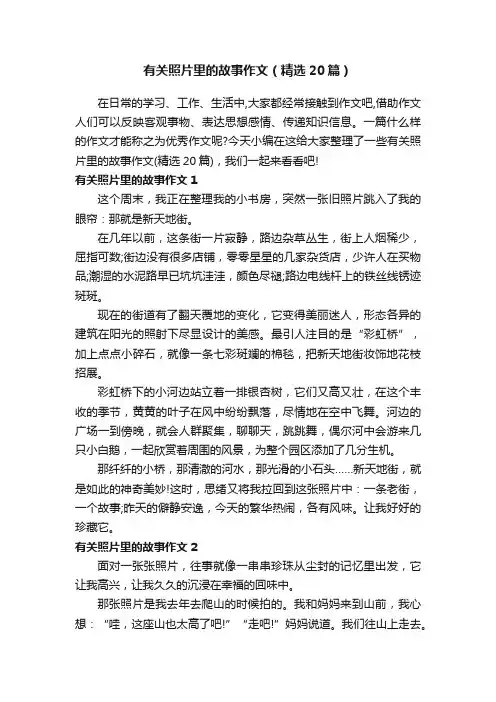 有关照片里的故事作文（精选20篇）
