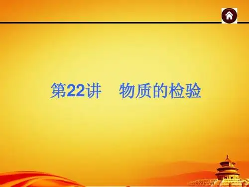 2015年人教版中考化学(安徽)复习课件：物质的检验(33页)