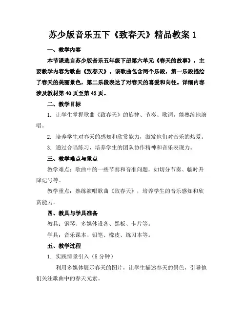 苏少版音乐五下《致春天》精品教案1