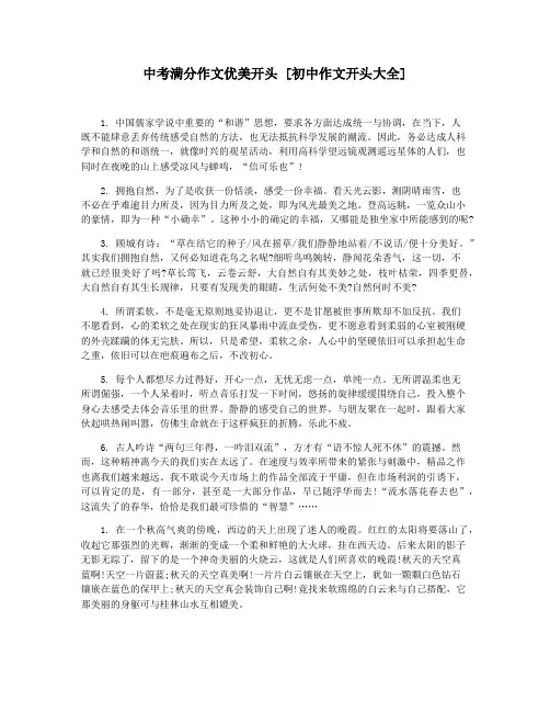 中考满分作文优美开头 [初中作文开头大全]