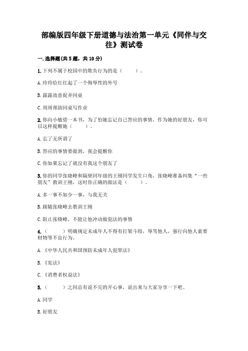 部编版四年级下册道德与法治第一单元《同伴与交往》测试卷附完整答案【夺冠】