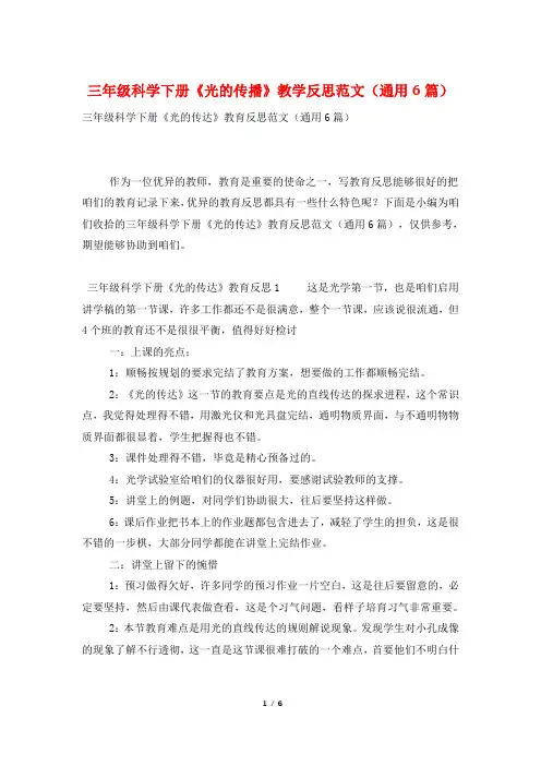 三年级科学下册《光的传播》教学反思范文(通用6篇)