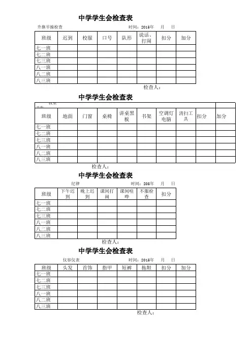 初中部学生会检查表