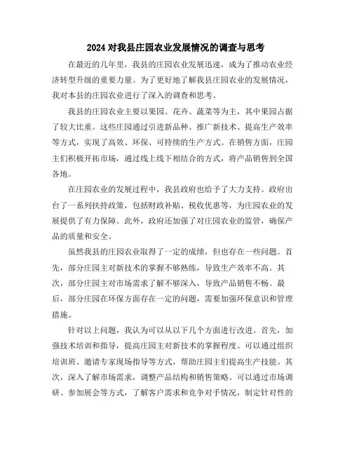2024对我县庄园农业发展情况的调查与思考