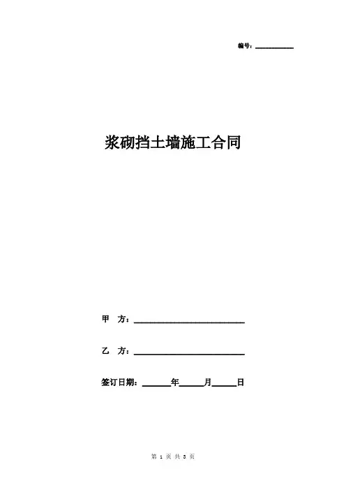 浆砌挡土墙施工合同协议书范本模板