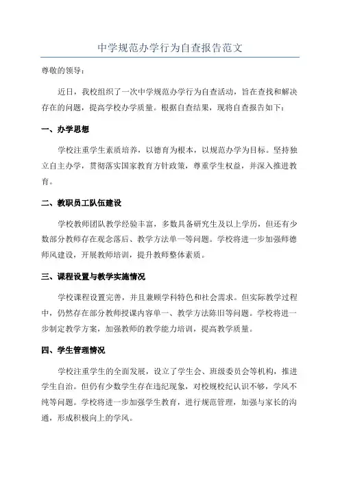 中学规范办学行为自查报告范文