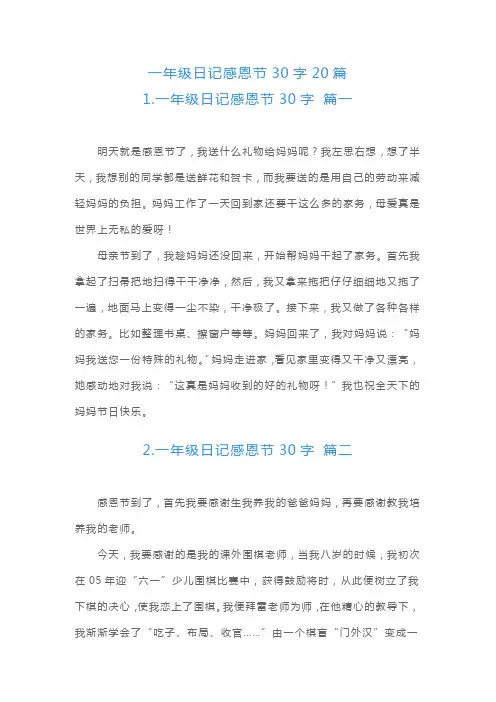 一年级日记感恩节30字20篇