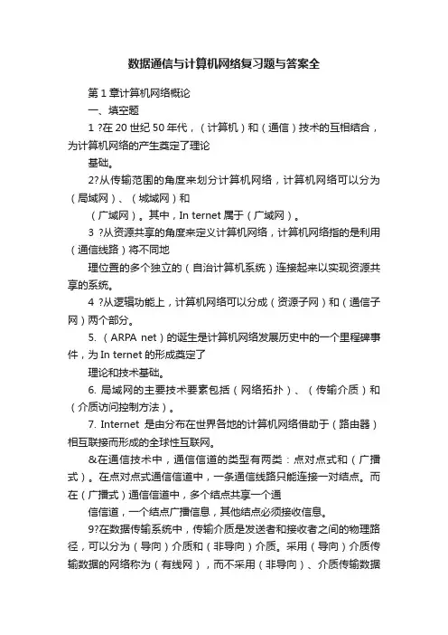 数据通信与计算机网络复习题与答案全