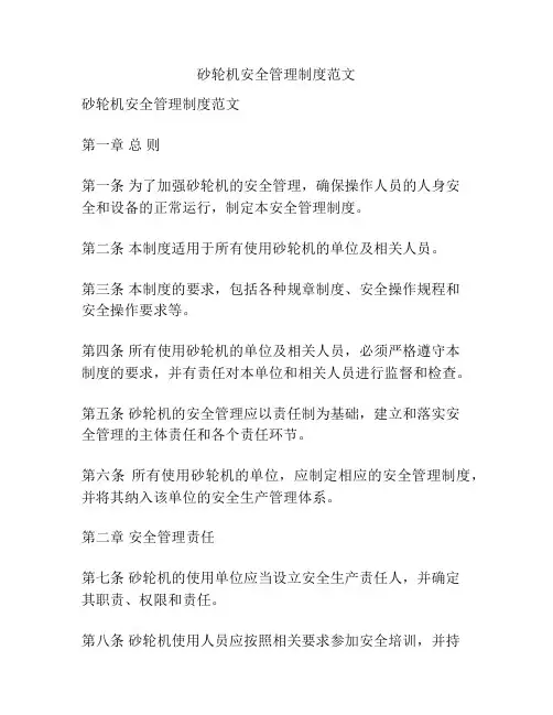 砂轮机安全管理制度范文