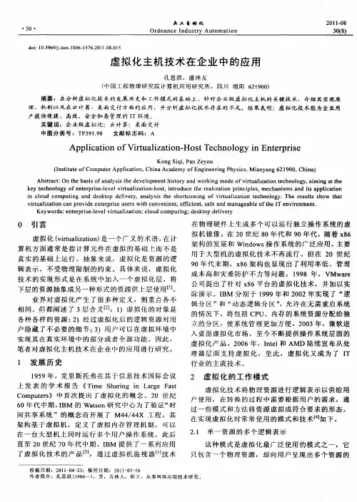 虚拟化主机技术在企业中的应用