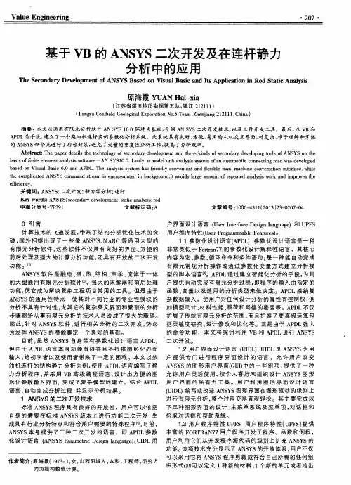 基于VB的ANSYS二次开发及在连杆静力分析中的应用