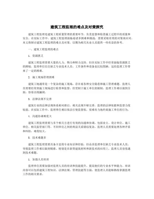 建筑工程监理的难点及对策探究