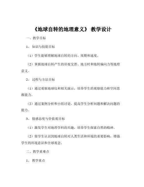 《地球自转的地理意义》 教学设计