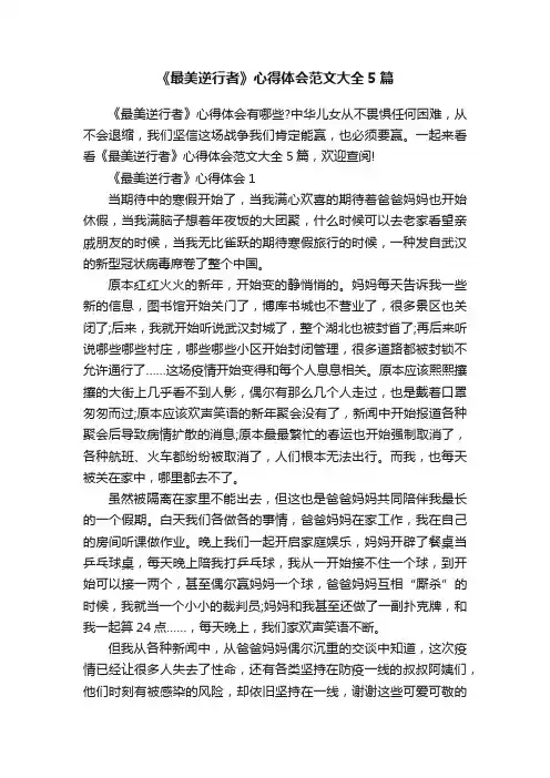 《最美逆行者》心得体会范文大全5篇