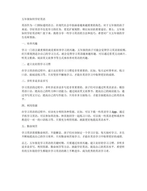 五年级如何学好英语