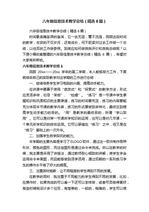 六年级信息技术教学总结（精选6篇）