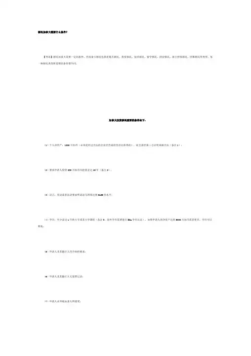 移民加拿大需要什么条件？