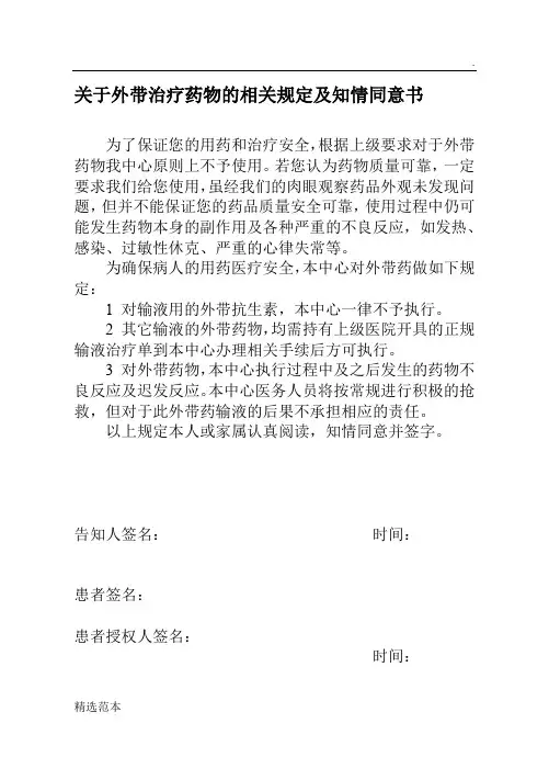关于外带治疗药物知情同意书